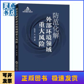 防范化解外部环境领域重大风险