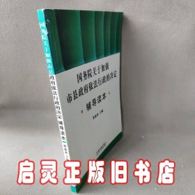 国务院关于加强市县政府依法行政的决定辅导读本