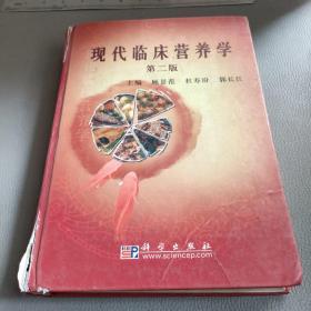 现代临床营养学第二版