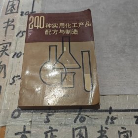 240种实用化工产品配方与制造
