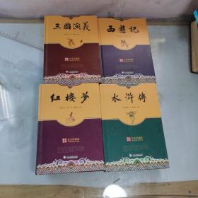 中国古典四大名著精装本 红楼梦 三国演义 水浒传 西游记 精装版四大名著 4本合售