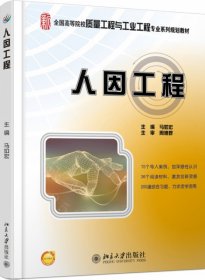 【正版图书】人因工程