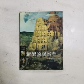 清醒的观察者：勃鲁盖尔作品赏析