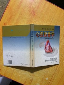 心脏能量学:代谢与治疗