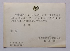 【出版局长伍杰旧藏】1991年德意志联邦共和国大使韩培德落款《德国统一日招待会》请柬1份