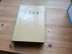 鲁迅全集 第六卷 精装