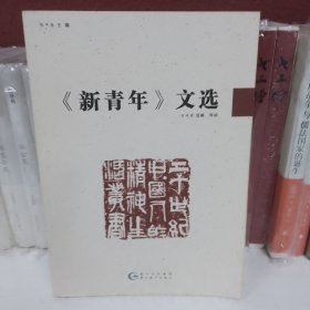 20世纪中国人的精神生活丛书：《新青年》文选