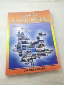 【最新版】《云南省县市区地图集》