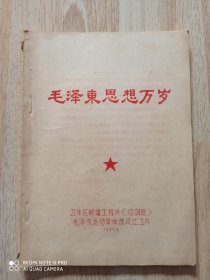 毛泽东思想万岁（1967年）油印，