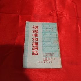 辩证唯物论讲话1953年