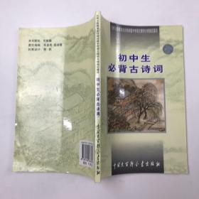 初中生必背古诗词：九年义务教育全日制初级中学教学大纲指定篇目