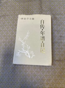 柳亚子文集 自传·年谱·日记
