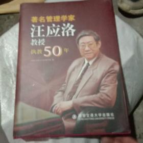 著名管理学家汪应洛教授执教50年