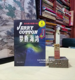 《当代西方侦探小说•神探科顿系列之：梦断海湾》1954年以描写联邦调查局特工杰瑞•科顿冒险系列侦探小说神探科顿一直不间断地出版，四十年来已被翻译成15种文字在世界上60多个国家出版发行，总销量已达7.5亿多册。神探科顿堪称现代侦探小说的代表。