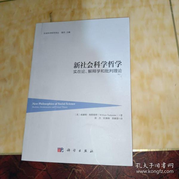 新社会科学哲学：实在论、解释学和批判理论