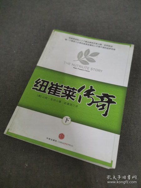 纽崔莱传奇（下）