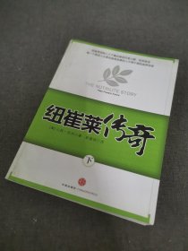 纽崔莱传奇（下）