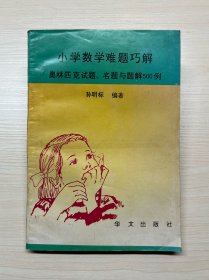 小学数学难题巧解:奥林匹克试题、名题与题解500例