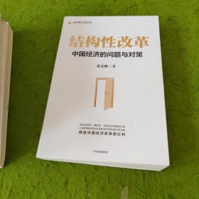 结构性改革中国经济的问题与对策（黄奇帆著）