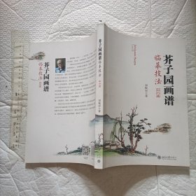 芥子园画谱临摹技法：山水卷【一版一印 铜版彩印 大16开厚本品好】