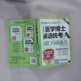 卓越医学考博英语应试教材：全国医学博士英语统考词汇巧战通关（第4版）