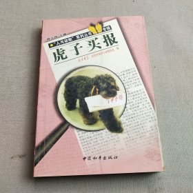 虎子买报