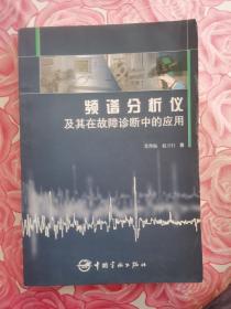 频谱分析仪及其在故障诊断中的应用