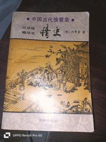中国古代情爱录 情史（白话版精华本）