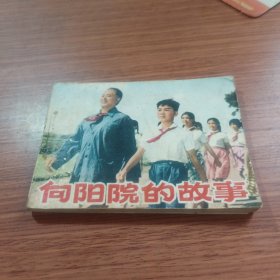 向阳院的故事 连环画