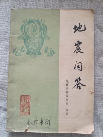 地震问答