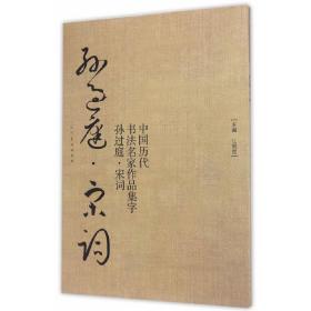 中国历代书法名家作品集字·孙过庭·宋词