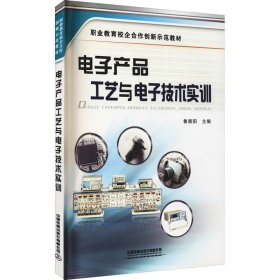 电子产品工艺与电子技术实训 鲁晓阳 编 9787113146030 中国铁道出版社