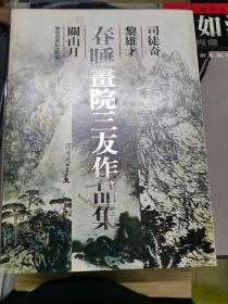 春睡画院三友作品集 （司徒奇、黎雄才、关山月）