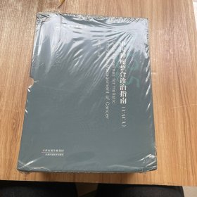 中国肿瘤整合诊治指南（CACA·瘤种篇·2025版）未拆封
