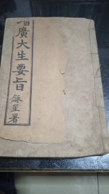 增广大生要旨