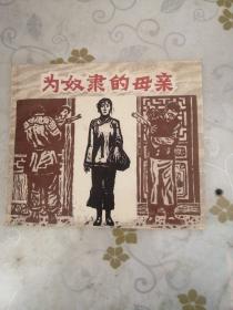 为奴隶的母亲（木刻连环画）（作者  签赠  版画大师李平凡  另附一封亲笔信）