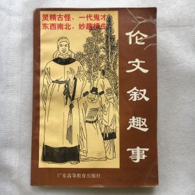 伦文叙趣事：广东古代才子故事