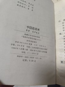 中国避邪术