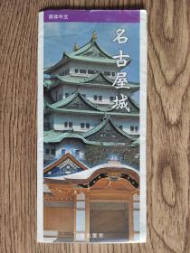 【旧地图】名古屋城导游图 长8开  日本原版