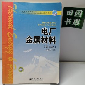 电厂金属材料（第三版）（新版链接：http://product.dangdang.com/product.aspx?product_id=23196369)