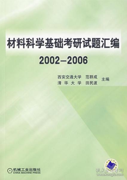 材料科学基础考研试题汇编.2002-2006