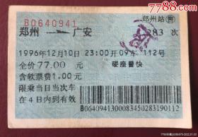 兰色火车票96年郑州到广安。品相如图，