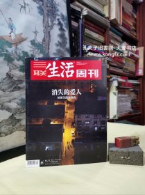 三联生活周刊杂志2020年第35期总1102期/杭州失踪案调查消失的爱人、辛集往事一起尘封23年的运钞车劫案、两蒋日记的公私之辨 民间借贷利率的红线为何调整 、海洋中的国际空间站/等（干净整洁无字迹142页全）