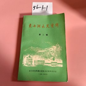 东西湖文史资料第二辑