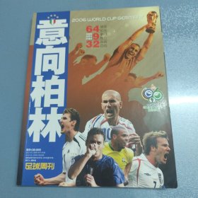 2006年世界杯 意向柏林 足球周刊