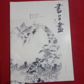 書与畫(捌)。(二O一四、八)。(大开本)