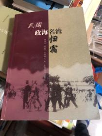 《民国政海名流归宿》全书记录了民国总统、总理、党国四老、西山六老、北洋四帅、翁文灏、熊式辉、张家璈、谷正鼎、张厉生、吴铁城、张道藩等民国政要的最后归宿