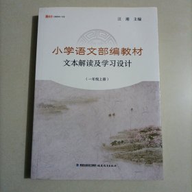 新教师书系：小学语文部编教材文本解读及学习设计（一年级上册）