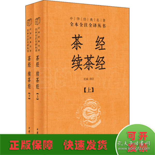 茶经 续茶经（中华经典名著全本全注全译·全2册）