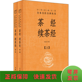 茶经 续茶经（中华经典名著全本全注全译·全2册）